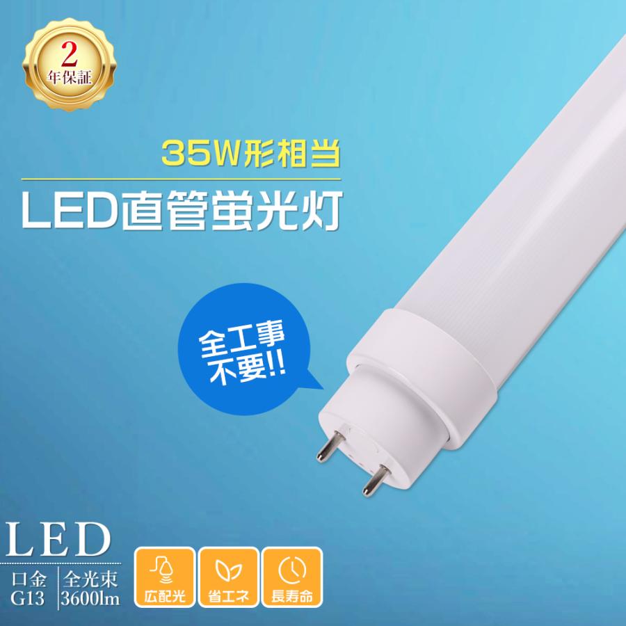 LED蛍光灯 35w形 100cm 直管蛍光灯 35W形 インバーター式 ラビット式 グロー式工事不要 直管LED照明ライト 直管LEDランプ ...