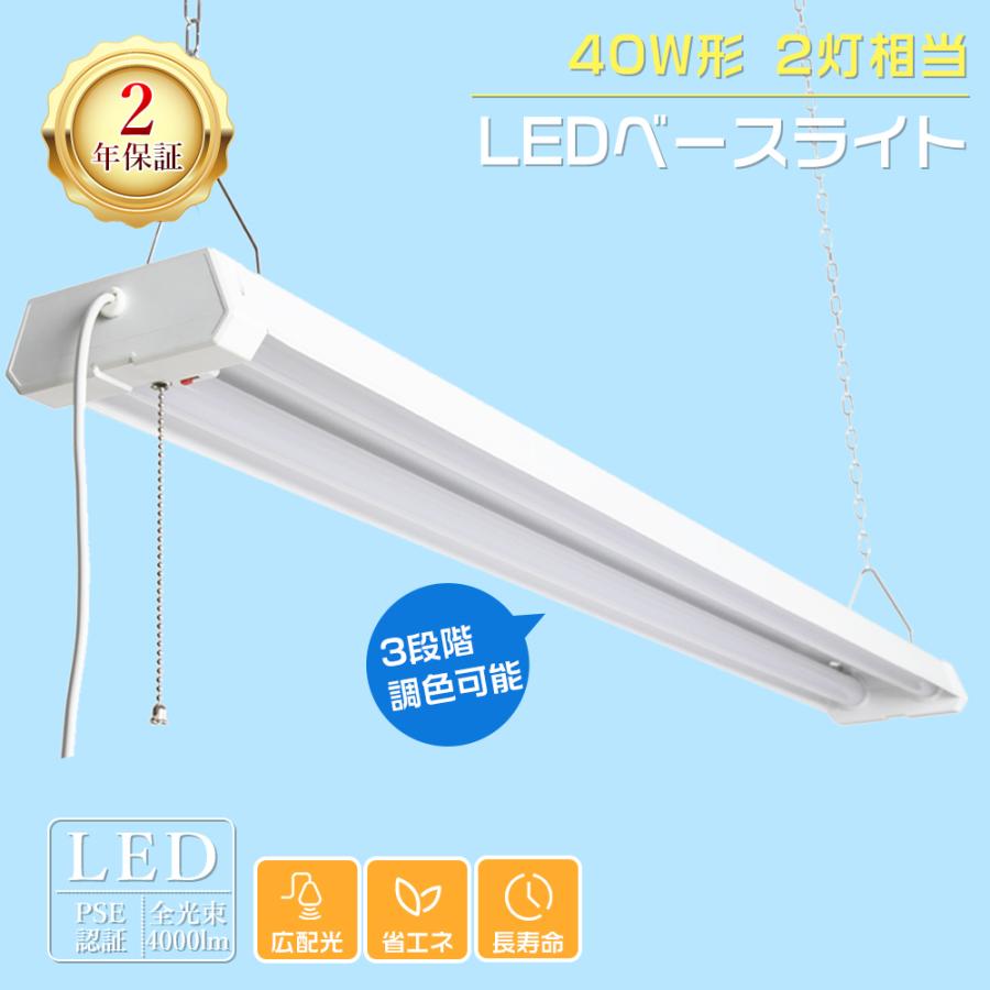 LED蛍光灯 器具一体型 40W型 2本相当 プルスイッチ ledベースライト 40w2灯 高輝度 直管LED蛍光灯用照明器具 LED照明器具 ...
