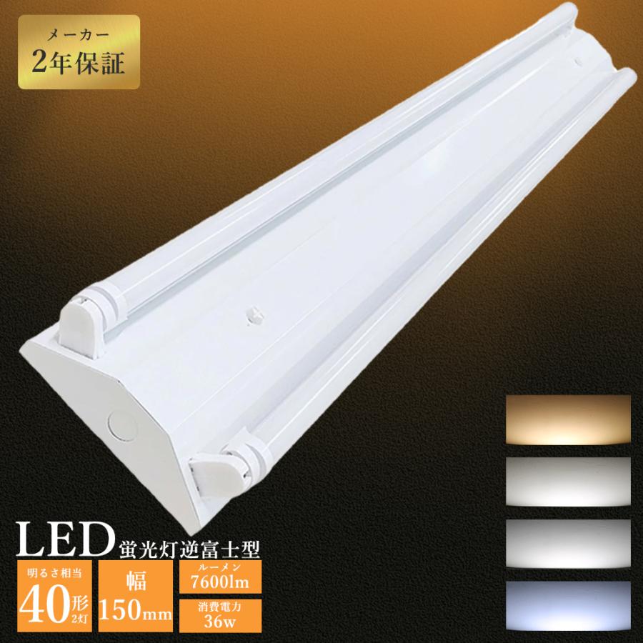 ★LED照明器具 40W2灯 逆富士　20W1灯 キッチンライト 7台セット良品 LED蛍光灯器具 逆富士40w2灯 逆富士型LED照明器具 LED蛍光灯照明器具2