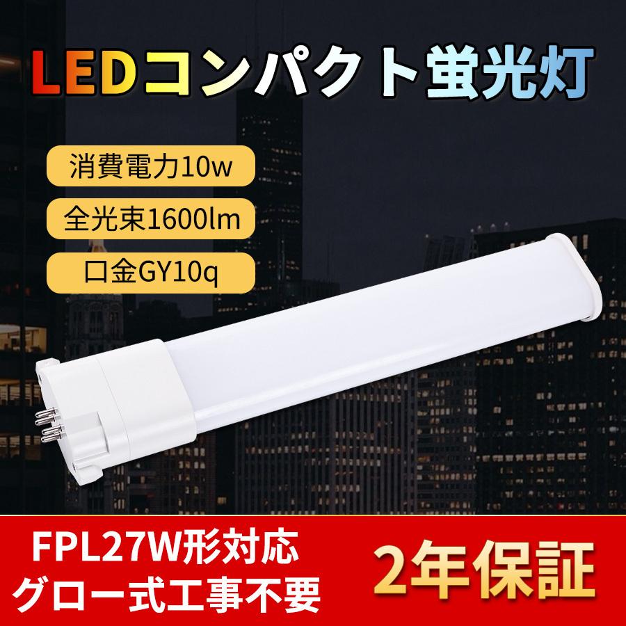 GY10q LEDコンパクト形蛍光灯 FHP27対応 FPL27W形 代替用LED蛍光 GY10q LEDコンパクト形蛍光灯 FHP27対応 FPL27W形 代替用LED蛍光