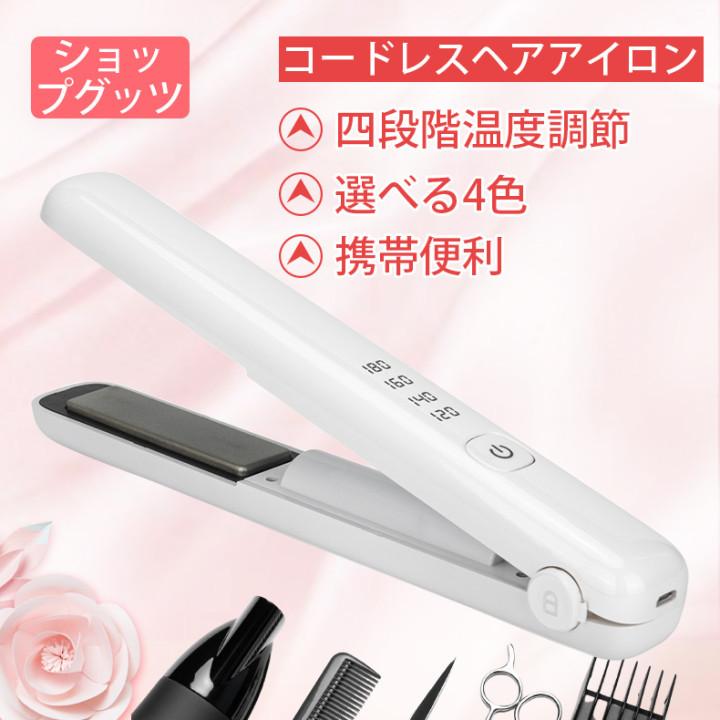 コードレスヘアアイロン ミニ 2way カール ストレート 携帯用 四段階温度調節 小さい Usb充電