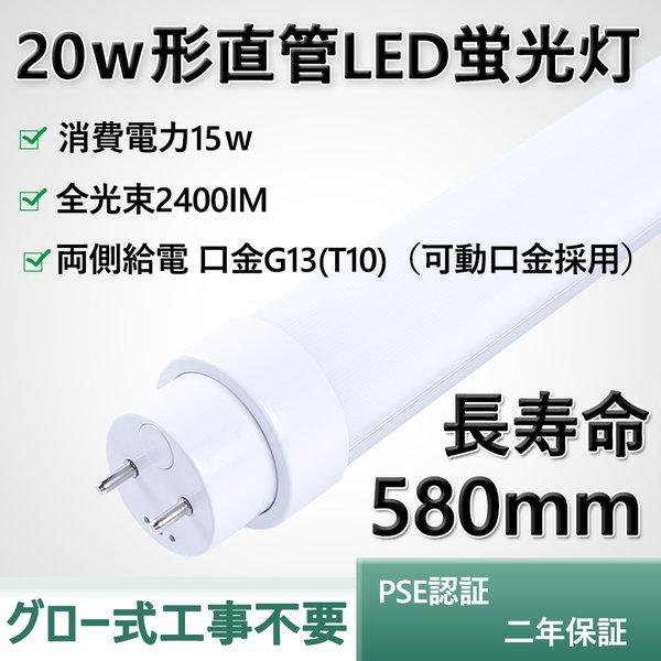 20本仕掛ける 高温発光式工事不必要 20w形 580粍 回転させる式口金G13 2400LM EMC相応う節電 国内バス発着場から速力度さし出し 事務室 160LM/W 15Ｗ 上昇限度ともし火 LED直管螢光灯 家具、インテリア-点灯管、グローランプ-電球