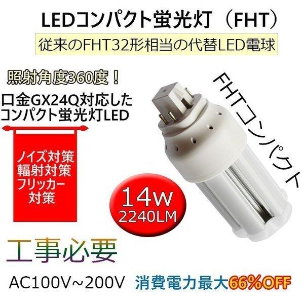 FHT32型 LED コンパクト蛍光灯 FHT32EX-14W 32W型のLED化 14W 消費電力 FHT24-LED ツイン蛍光ランプ GX24Q兼用口金 高輝度 2240LM 160LM/W 360度発光｜shopping2