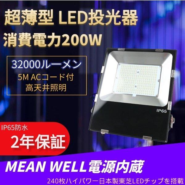 LED投光器200W 全光束32000LM 消費電力200W 電球色 TENFL-200W 照明ライト 180°回転 IP65防水 5m配線 防塵 耐震 天井照明 工事用LED投光器