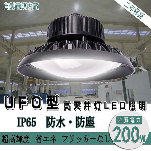 【新型】UFO型 200W LED投光器 LED高天井照明 超高輝度32000LM 昼光色(6000k) 水銀灯代替 吊下げタイプ 高天井灯 ufo型 led LED作業灯 円盤型投光器【2年保証】
