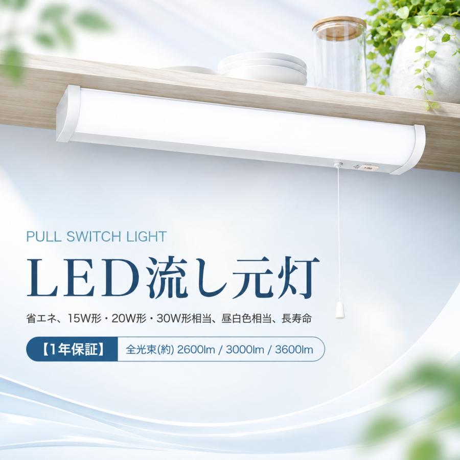 キッチンライト LED流し元灯 手元灯 台所用 天井照明器具 引き紐スイッチ付き 蛍光灯15W/20W/30W相当 LED多目的灯 LEDバーライト ベースライト 配線工事必要 |  | 01