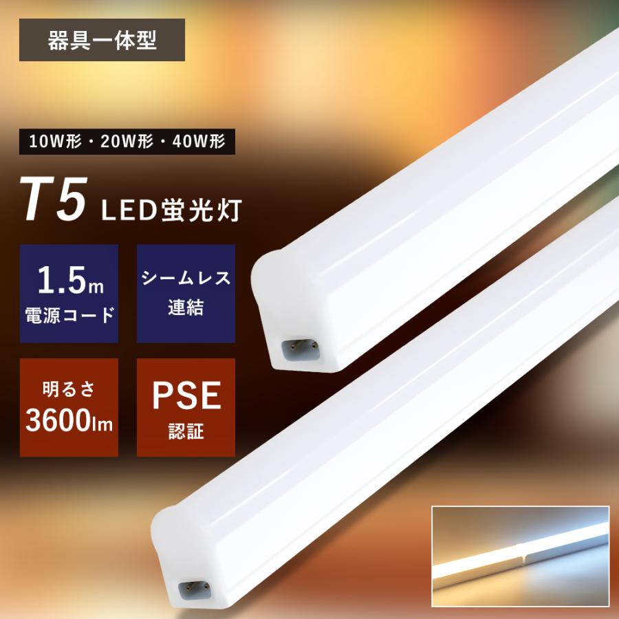LED蛍光灯 T5 器具一体型 40w形 20w形 10w形 スリム シームレス ライン