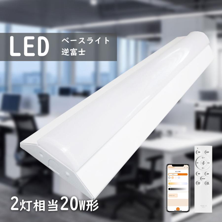 2本 逆富士器具 逆富士20型 20W2灯相当 6000lm 直付型照明器具 LED 