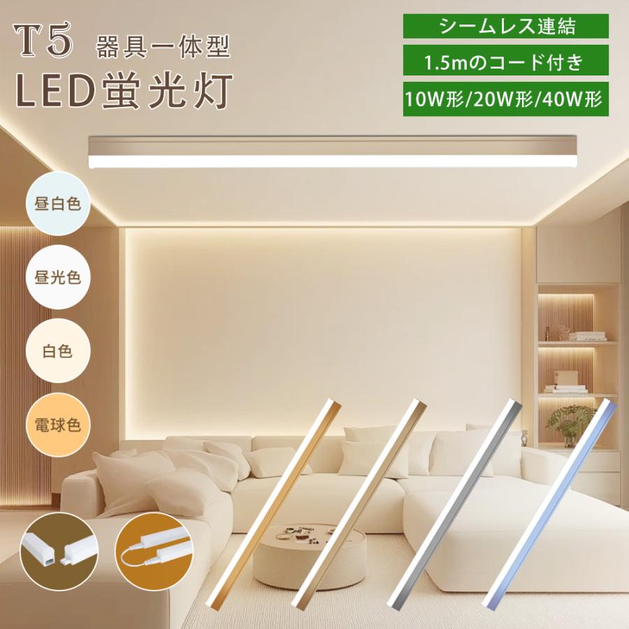 LED蛍光灯 工事不要 直管 器具一体型 T5 コンセント式 スイッチ付き 