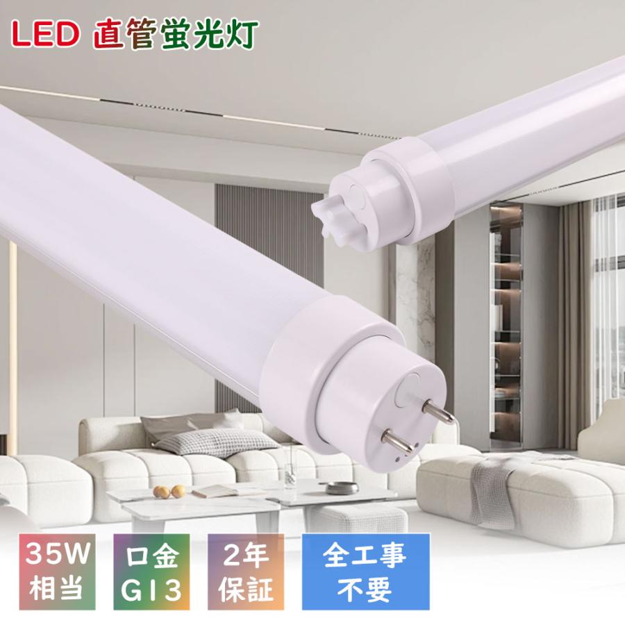 LED蛍光灯 35W形 色選択 100cm 直管蛍光灯 インバーター式 ラビット式 グロー式工事不要 直管LEDランプ G13口金 FL35 ...