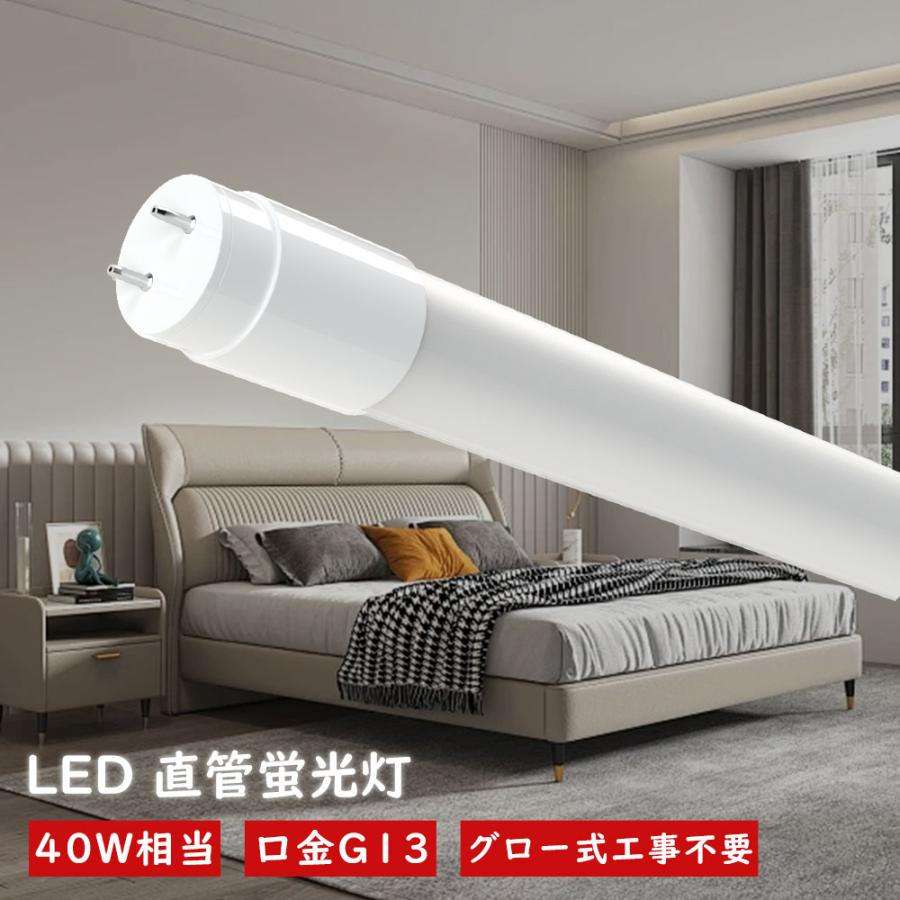 led蛍光灯 40w形 直管 120cm led蛍光管 消費電力18W 3600lm 1198mm G13