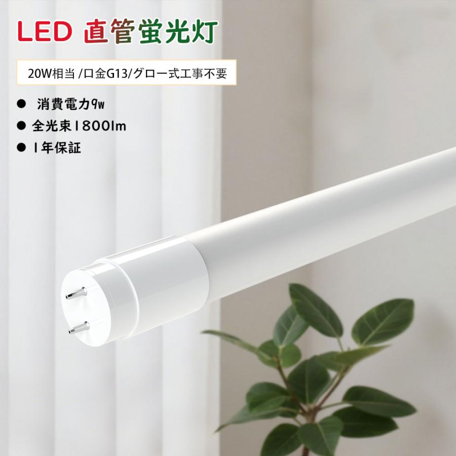 LED蛍光灯 LED直管蛍光灯 20W形 58cm 580mm グロー式工事不要 直管型