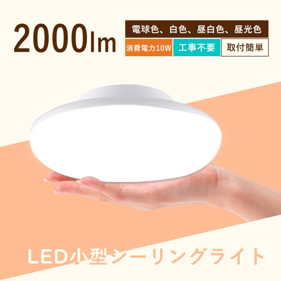 LEDシーリングライト 10W 4~6畳 ミニシーリング 電球色/白色/昼白色/昼光色 2000LM 小型 シーリングライト 天井照明 省エネ ...