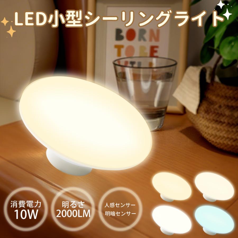 led シーリングライト 小型 人感センサー付き 天井照明 節電10W 2000LM 小型シーリングライト led小型シーリングライト 自動 ...