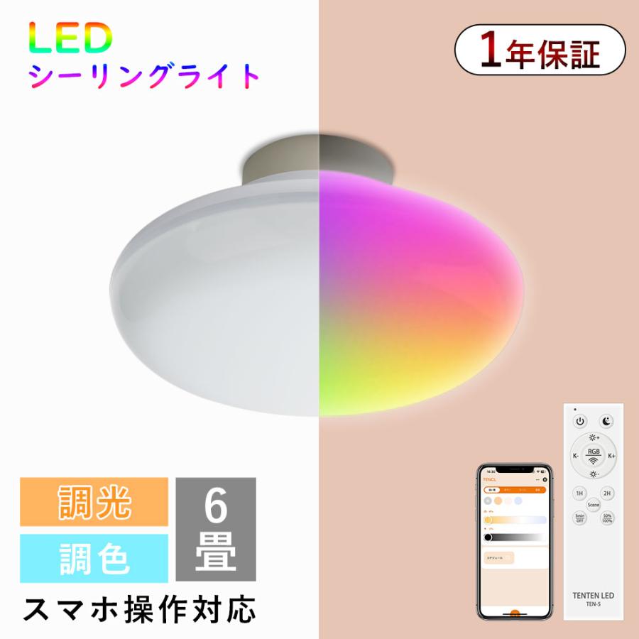 シーリングライト 6畳 調光調色 LEDシーリングライト リモコン付 led