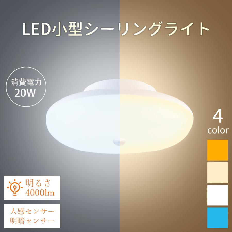 LED シーリングライト 人感 センサー付 6畳 8畳 20W 4000LM 昼白色 人