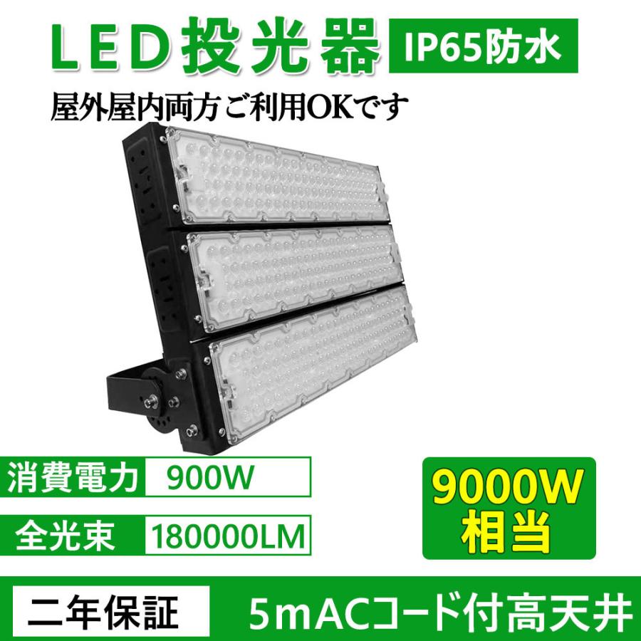 LED投光器　高輝度180000lm　電球色3000K　900w　ライトリフレクター　ledワークライト　高天井照明　水銀灯9000W相当　消費電力　led作業灯　船舶　led投光器　大型照明