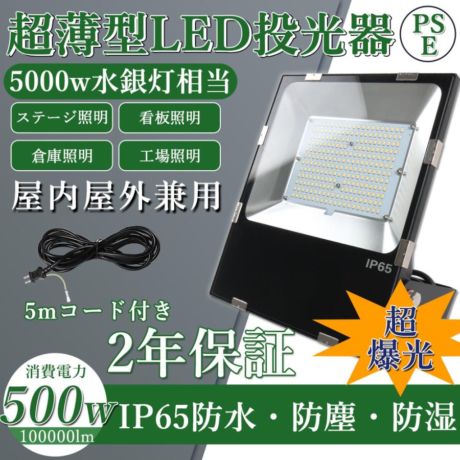 led投光器500w　最強　スタンド式　超薄型　5Mコード　5000W相当　業界独自安全第一対策　LED高天井灯　led投光器　屋外用　広100000LM　防水　二年保証