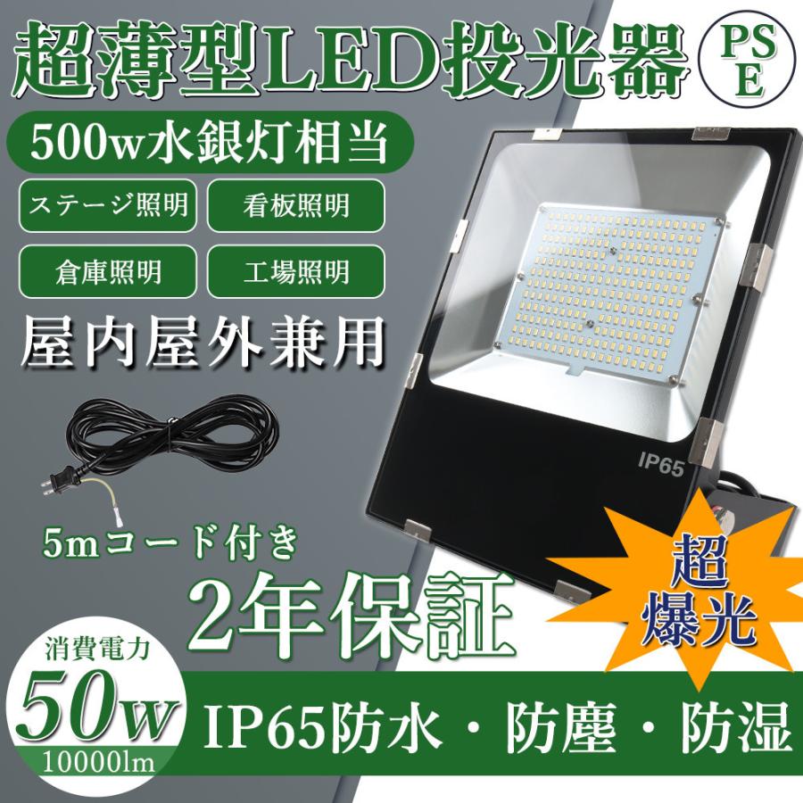 led 投光器 屋外 投光器 50W 10000LM 超薄型 超明るい 500W相当 昼光色 作業灯 広角 屋外照明 投光機 看板灯 駐車場灯 5Mコード 二年保証｜shopping2