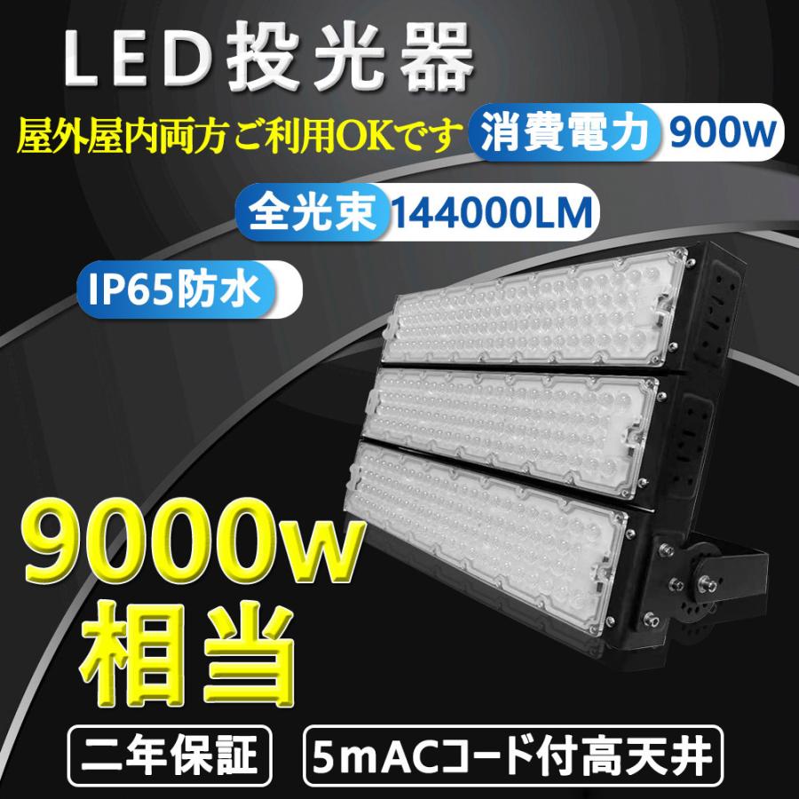 【超爆光 2年保証】 led投光器 900w 9000w相当 144000LM 作業灯 PSE適合 100V対応 投光器ledライト 屋外 防水 豪雨対応 ワークライト 外灯、LED外灯 昼光色