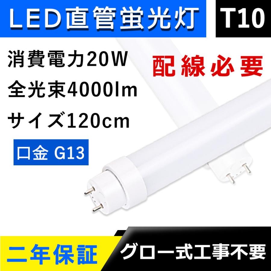 2本セット】led蛍光灯 40w形 両側給電 直管 120cm 配線必要 T10 40W型