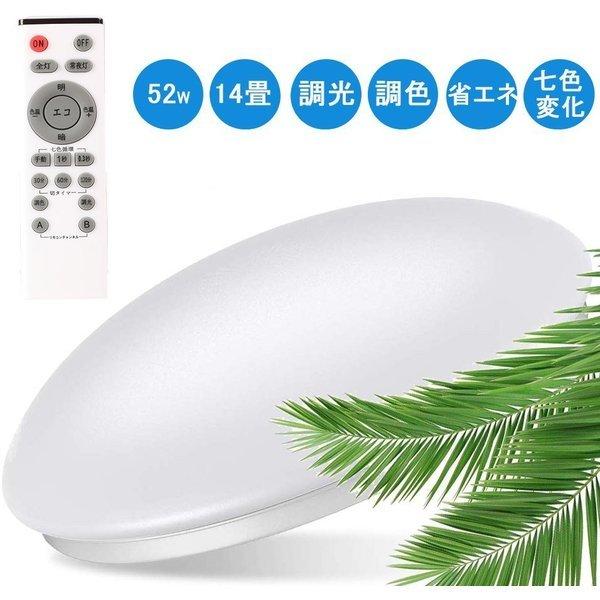 LEDシーリングライト 〜14畳 連続調色 連続調光 光ひろがる led 52W