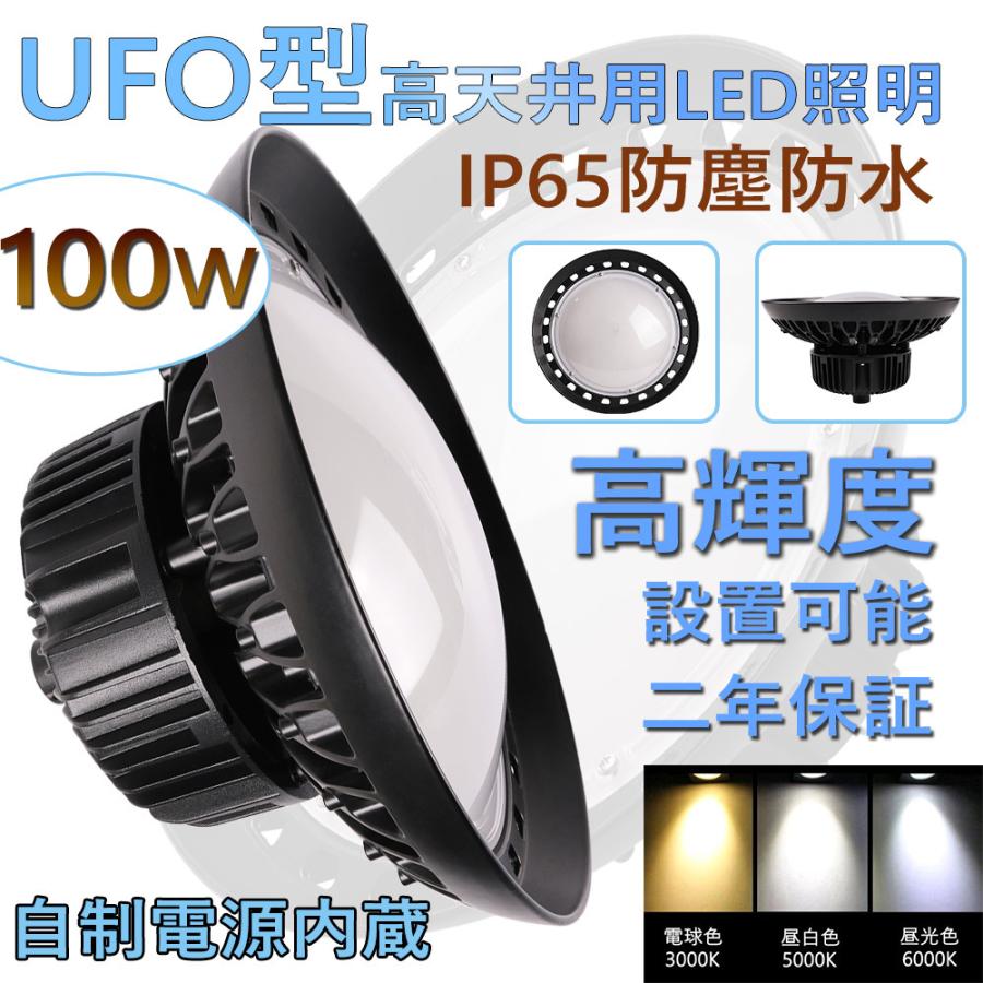 led 投光器 屋外 100W 20000lm ufo型ledハイベイライト 1200W相当