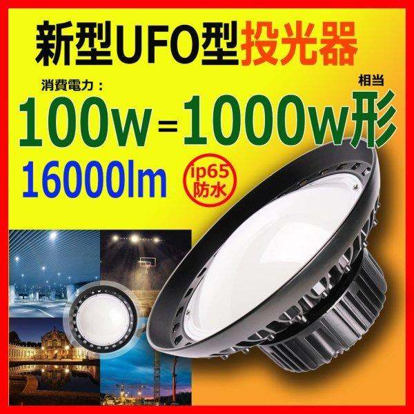 激安 UFO型LED高天井照明 LED投光器 100W 1000W相当 高天井灯 LED作業灯 円盤型投光器 超高輝度16000LM 水銀灯代替 吊下げタイプ 看板照明 昼光色 LED高天井照明