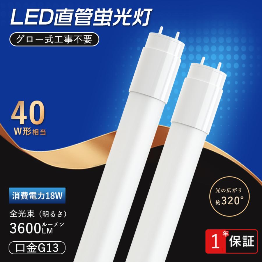 2本セット LED蛍光灯 40w形 直管 120cm 軽量 グロー式工事不要 広角320 