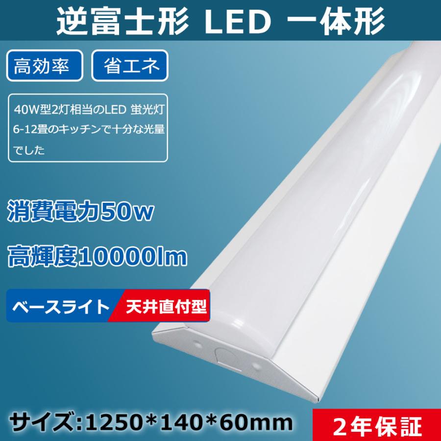 逆富士型 LEDベースライト 40w形 照明器具 led 長さ125cm 10000 逆富士型 LEDベースライト 40w形 照明器具 led 長さ125cm 10000