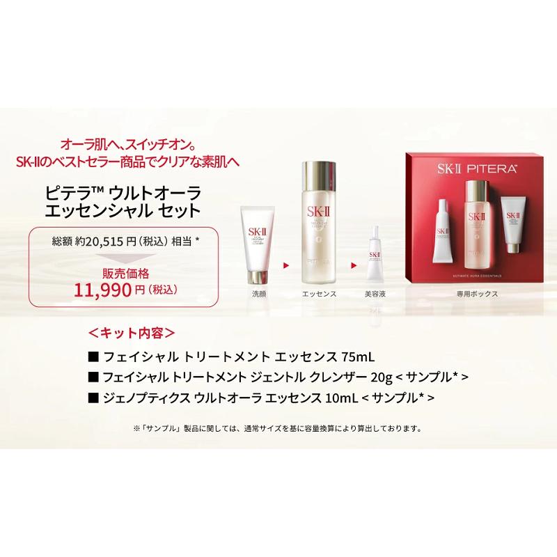 新登場！SK-II ピテラ(TM) ウルトオーラ エッセンシャル セット / 化粧