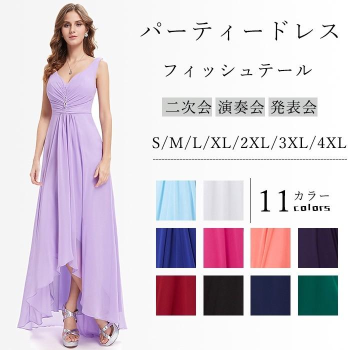 パーティードレス ロングドレス 11colors フィッシュテール Vネック ノースリープ 肩見せ 妊婦さんもOK ドレス 二次会 演奏会 発表会 お呼ばれ