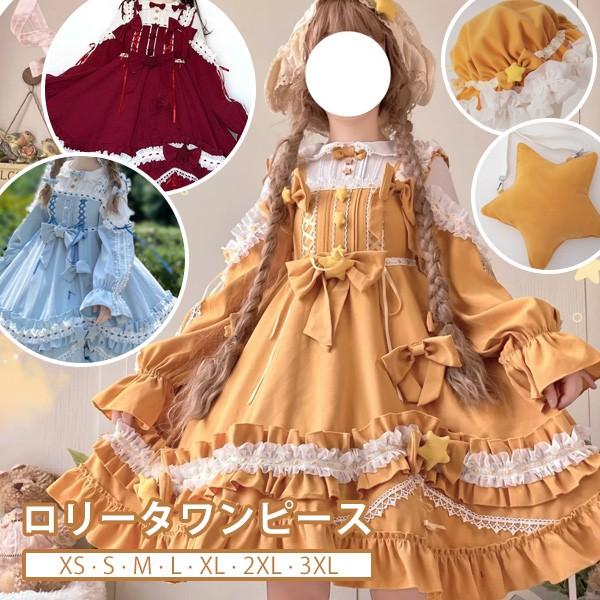 ロリータ ワンピース リボン スター 膝丈 長袖 可愛い レディース ゴスロリ ロリィタファッション 上品 お姫様 ステージ イエロー ワインレッド ブルー 4L 3L の商品画像