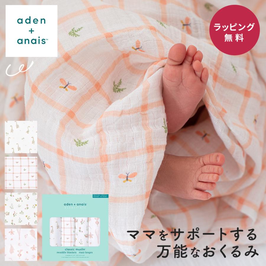 aden+anais（エイデンアンドアネイ） スワドル おくるみ カントリー