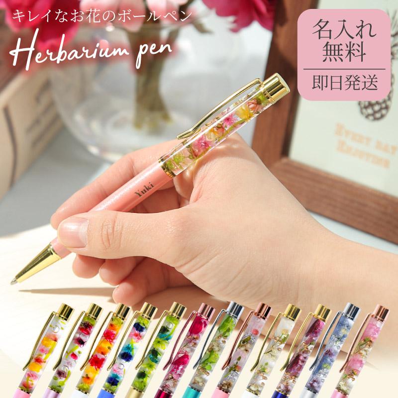 ボールペン 名入れ ハーバリウム 女性 おしゃれ クリアケース付き 1ｍｍ 名前入り ハーバリウム ペン おしゃれ 即日 即日発送 レディース プレゼント Ab Asoherbpen1 ギフト専門店 The Wow 通販 Yahoo ショッピング