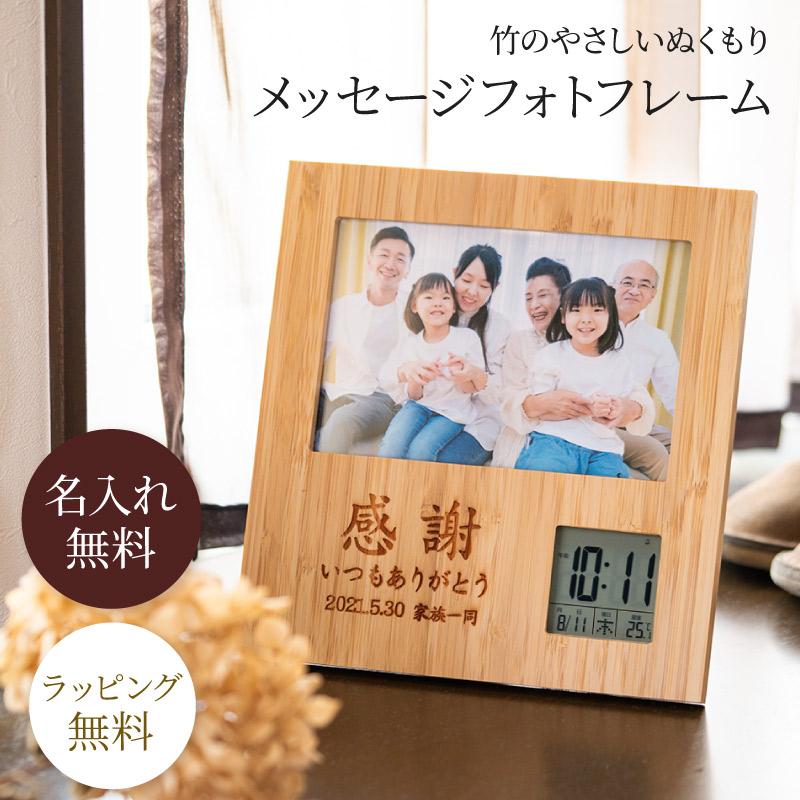 名入れ フォトフレームクロック 写真立て 即日発送 天然素材 竹 デジタル時計付 記念品 お祝い 還暦 古希 米寿 祖父 祖母 誕生日 ギフト プレゼント おしゃれ Adt8 ギフト専門店 The Wow 通販 Yahoo ショッピング