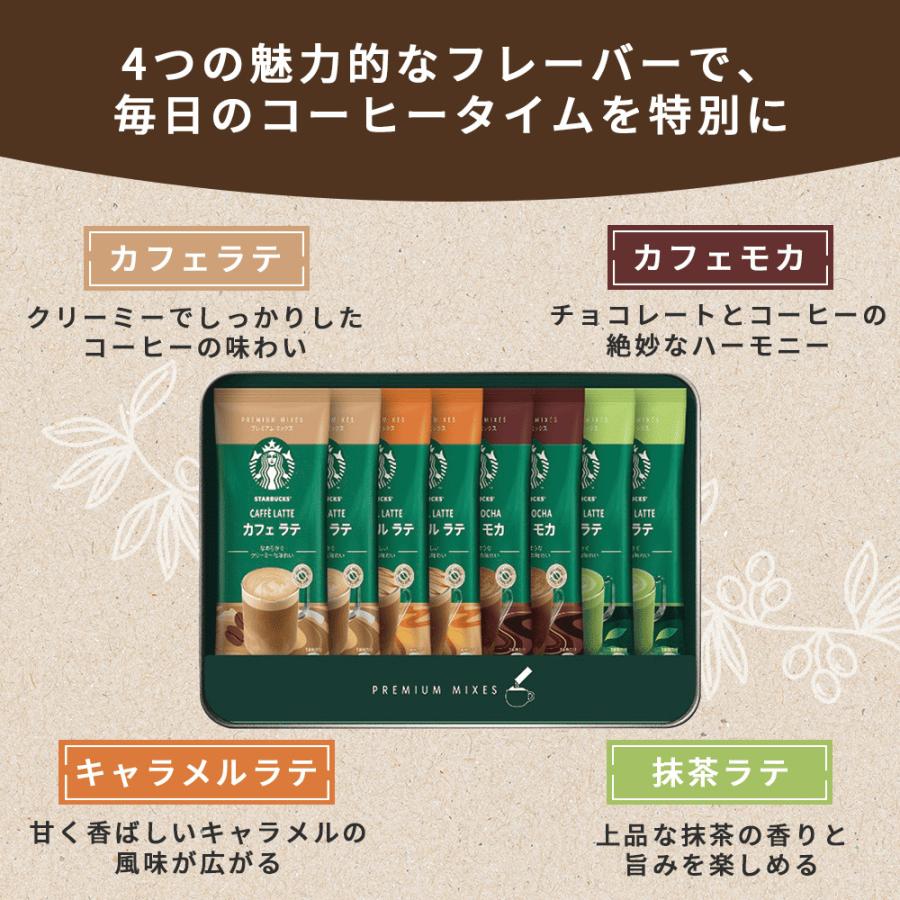 PREMIUM MIXES スターバックス コーヒー カフェラテ ギフト セット