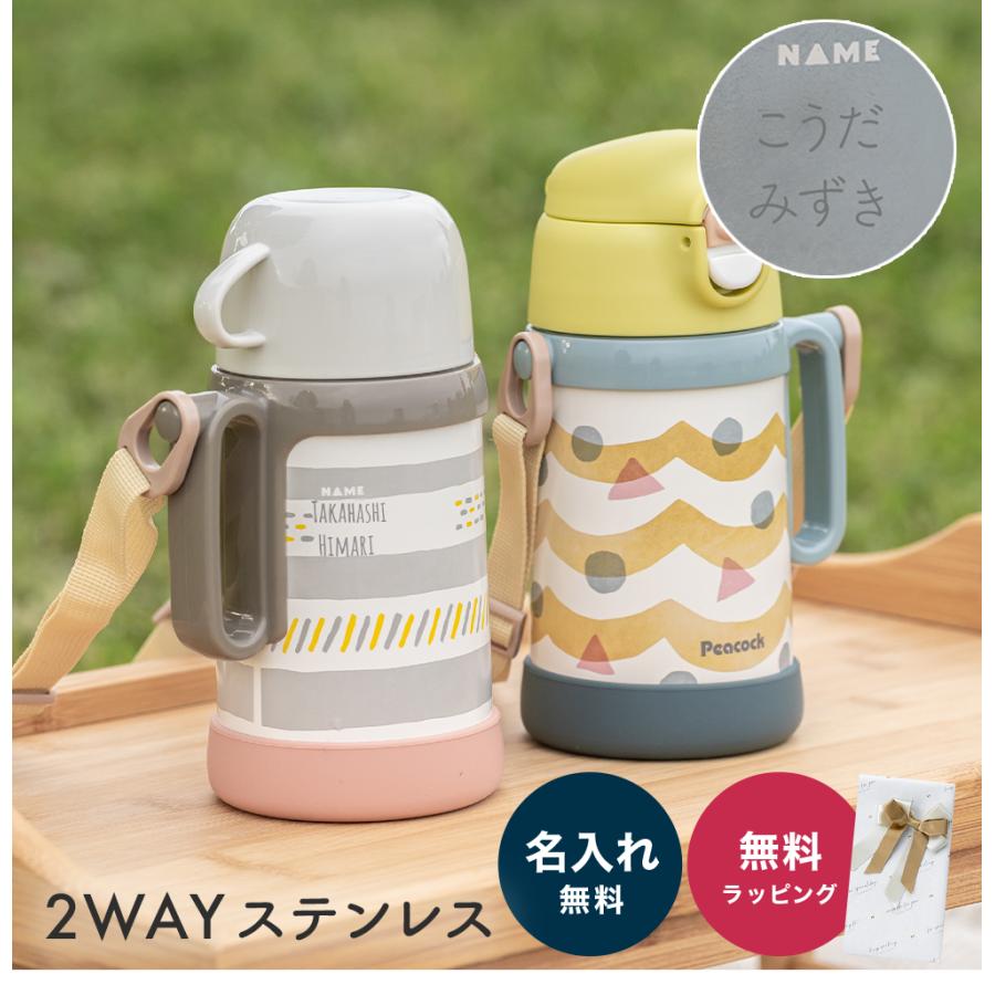 ピーコック魔法瓶工業 ピーコック 水筒 490ml 450ml 名入れ ストロー