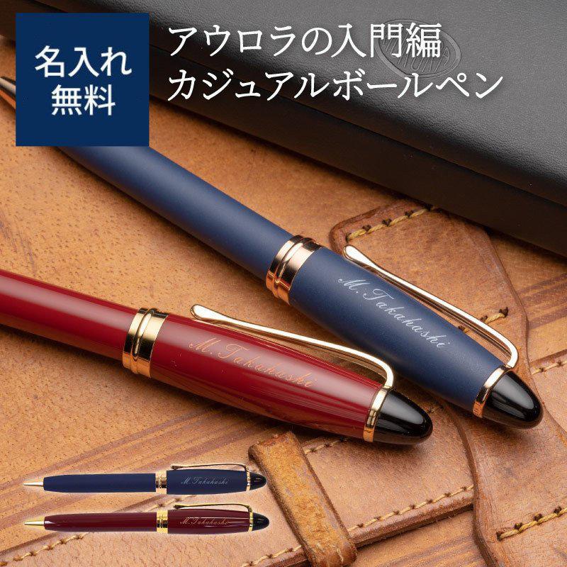 アウロラ（AURORA） ボールペン イプシロン 名前入りボールペン 名入れ