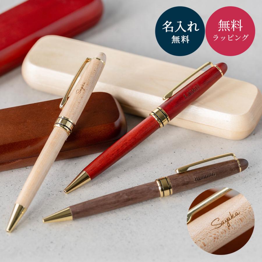 ボールペン 木製ボールペン ケース付き 名前入りボールペン 名入れ