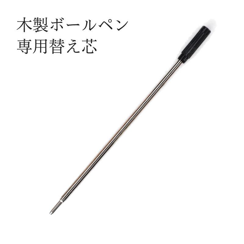 替え芯 Pubre ピューブル 木製ボールペン専用 黒 1.0mm : ギフト専門店