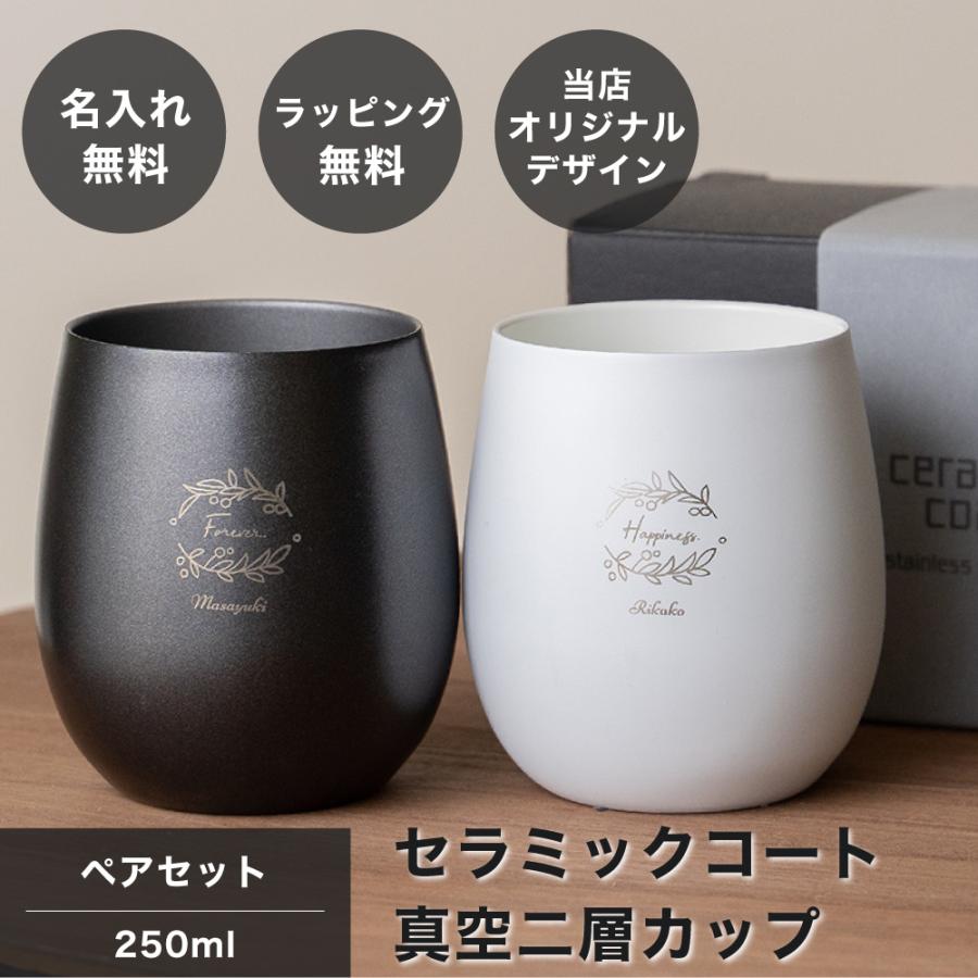 セラミックタンブラー 名入れ ペア 250ml セラミックコート 真空断熱 2