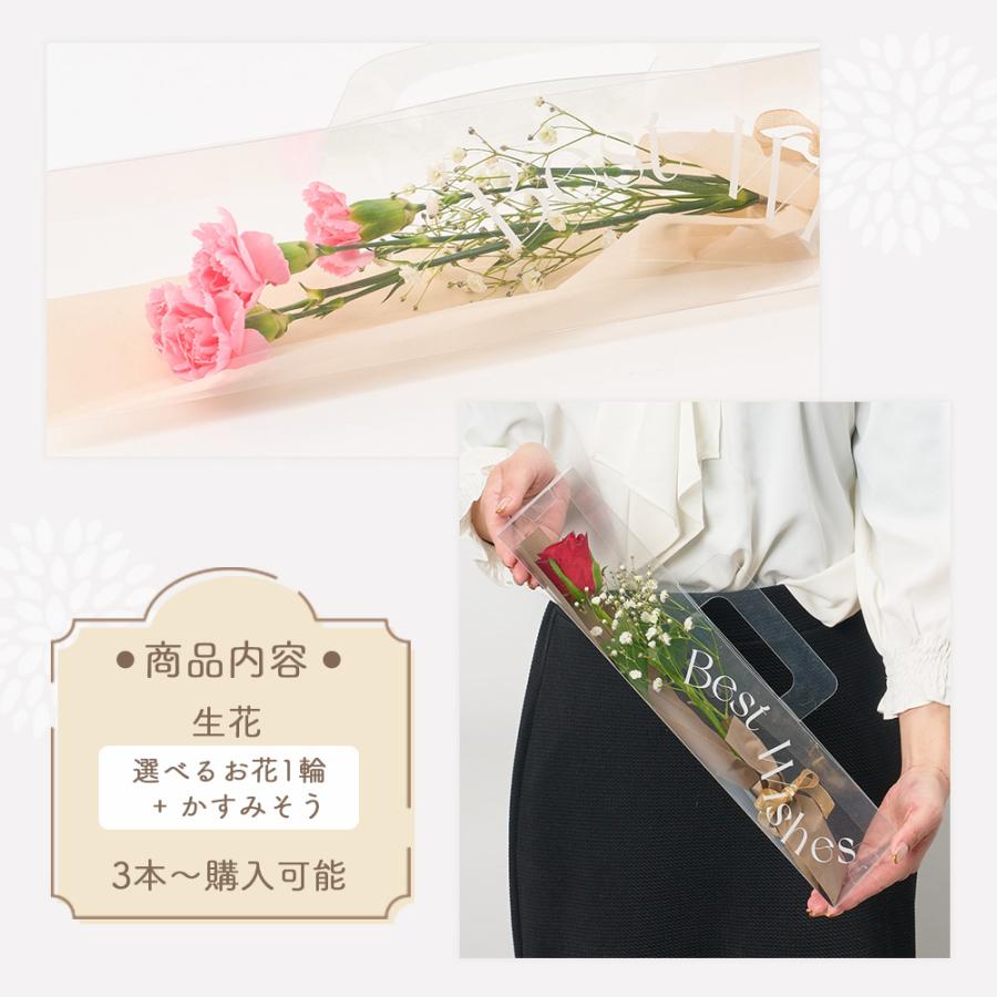 1輪とかすみそうのブーケ 3本から購入可能 選べるお花 クリアケース