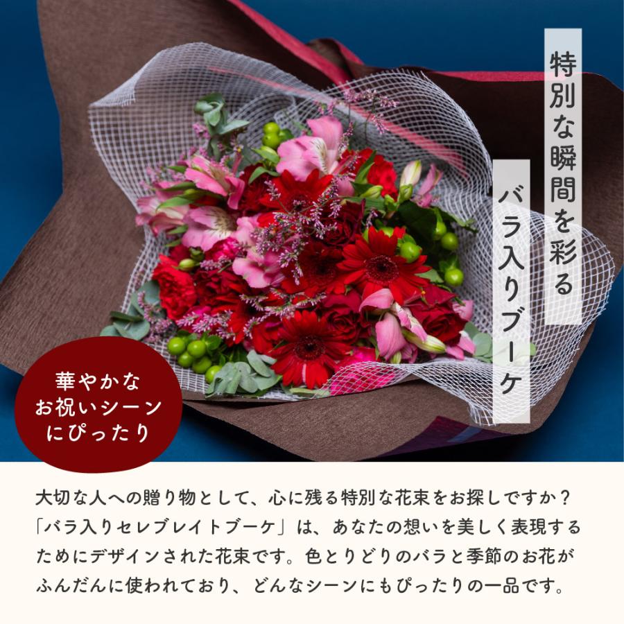 花束 生花 バラ入りセレブレイトブーケ 特別な瞬間を華やかに彩る