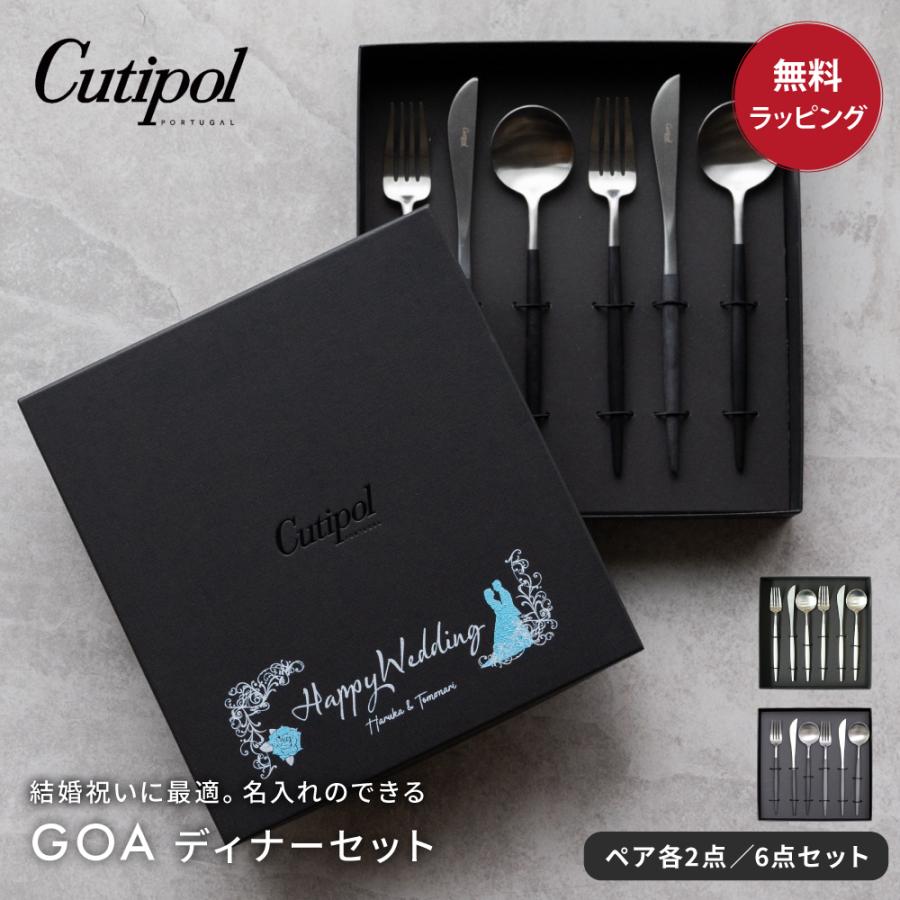 Cutipol（クチポール） GOA ディナーシリーズ 6本セット 名入れ ギフト