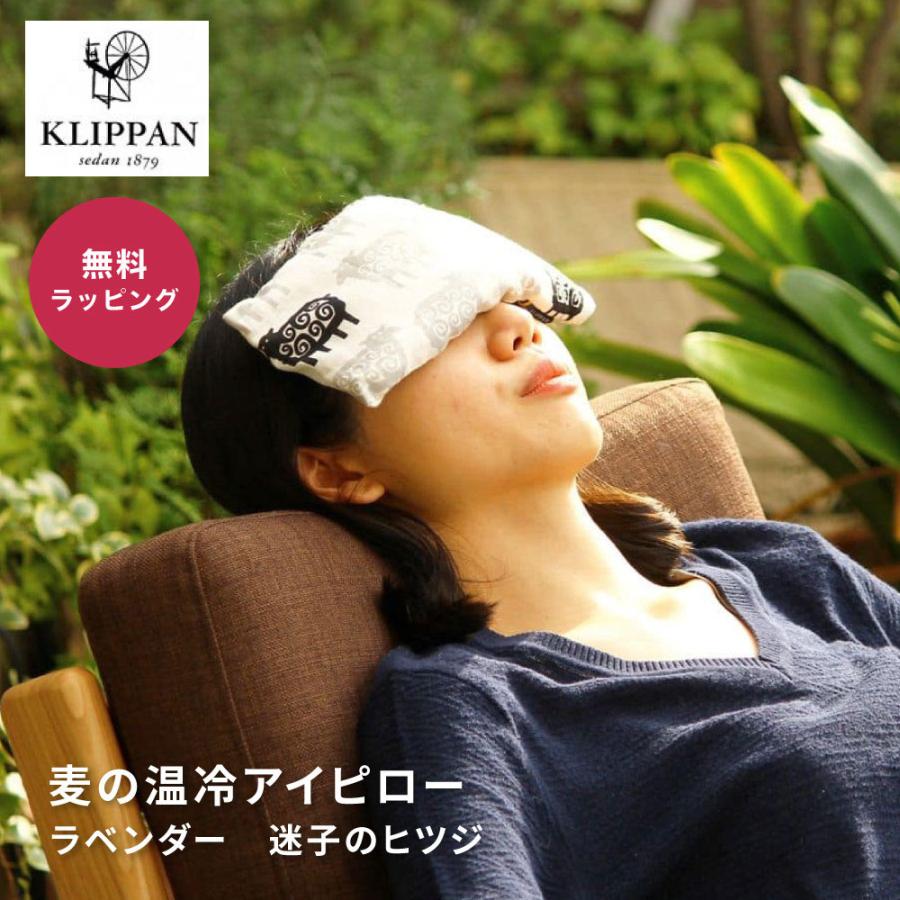 KLIPPAN（クリッパン） 麦の温冷アイピロー ラベンダー 迷子のヒツジ