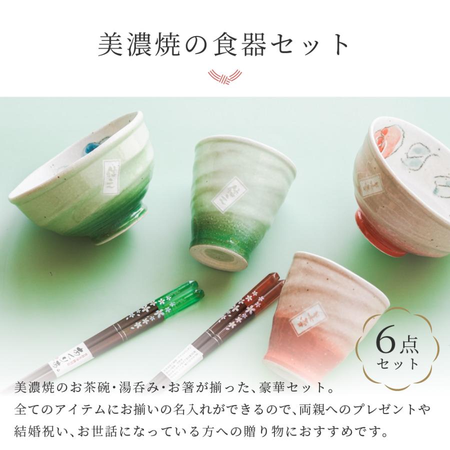 名入れ 美濃焼 夫婦箸＆茶碗&湯呑セット ペア食器 セット 食洗機OK 