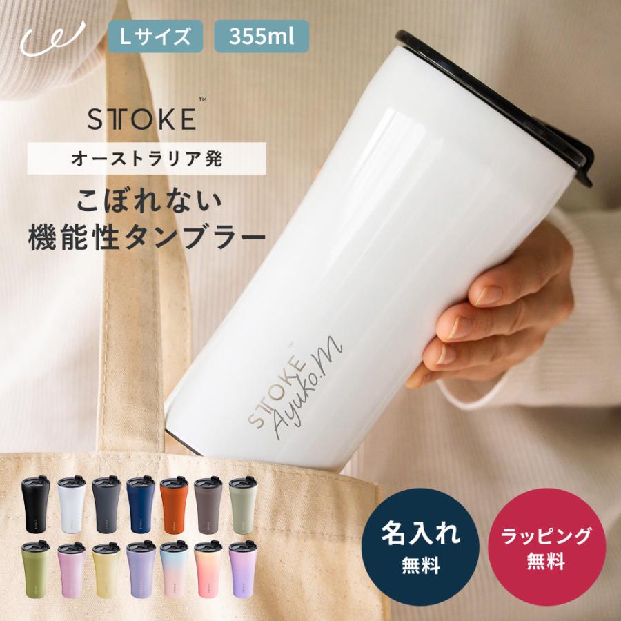 STTOKE（ストーク） 『正規品』ストーク タンブラー 蓋付き Lサイズ