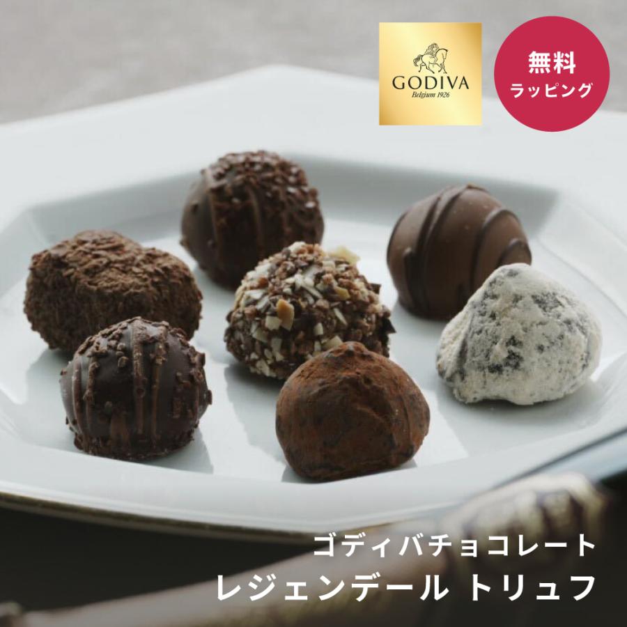 ゴディバ（GODIVA） レジェンデールトリュフ 詰め合わせ 6粒 9粒 12粒