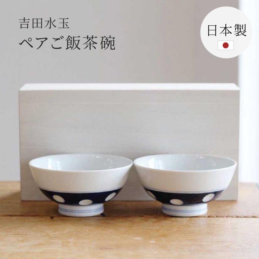 感器工房 吉田水玉 ペアご飯茶碗 木箱 2個セット グッドデザイン賞受賞